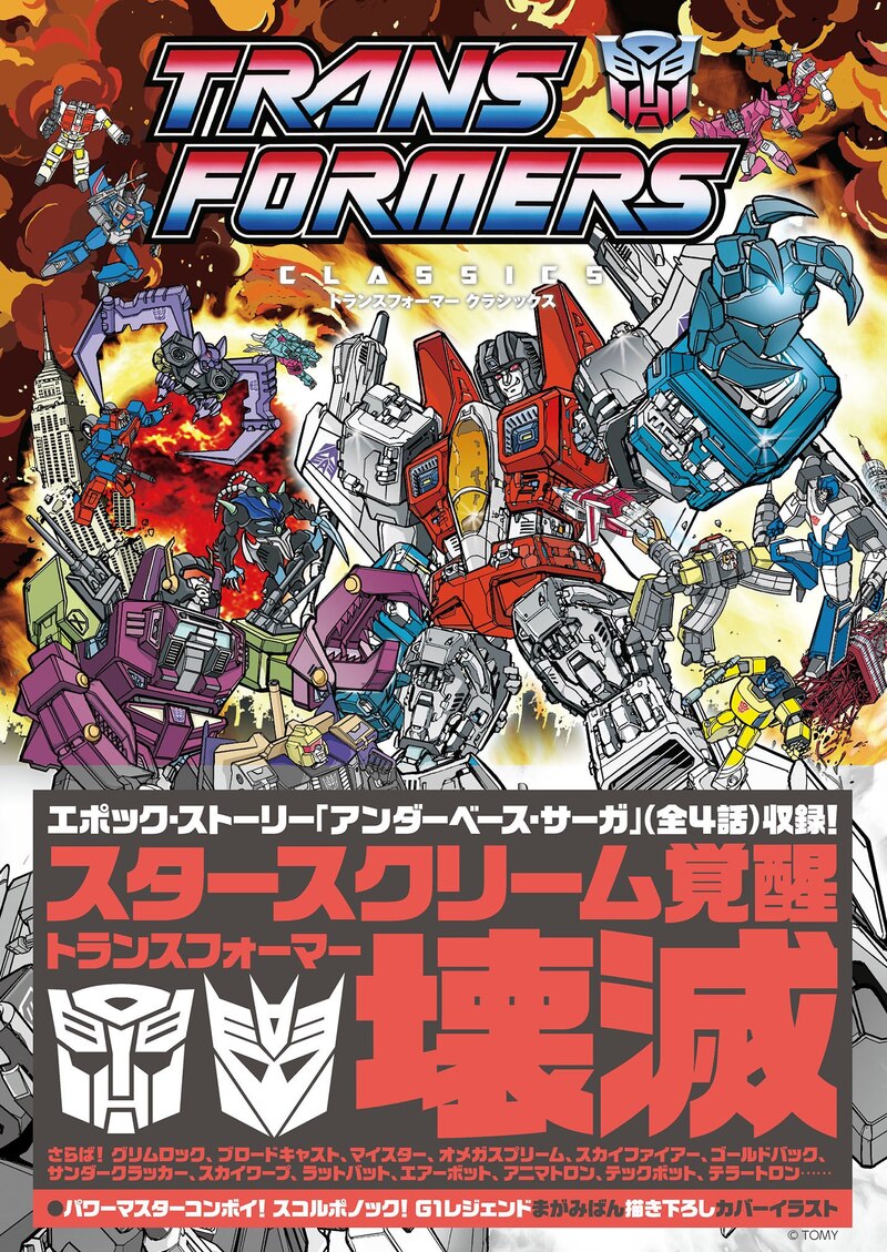 トランスフォーマー クラシックス Vol.1〜Vol.4
